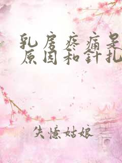 乳房疼痛是什么原因和针扎一样的感觉