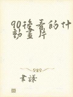 90后看的什么动画片