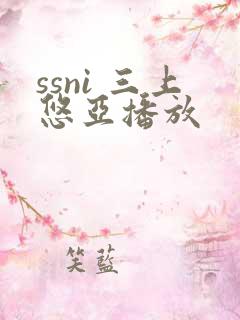 ssni 三上悠亚播放