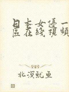 日本女优一区二区在线视频