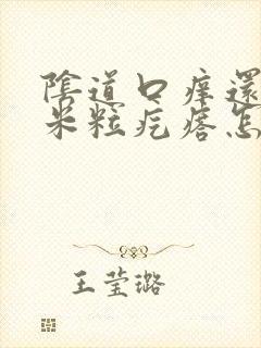 阴道口痒还有小米粒疙瘩怎么回事