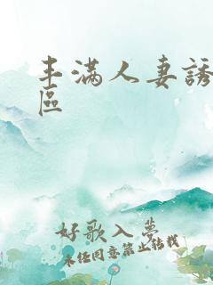 丰满人妻诱惑一区