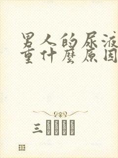 男人的尿液味道重什么原因