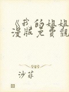 《我的姐姐》动漫版免费观看第一季