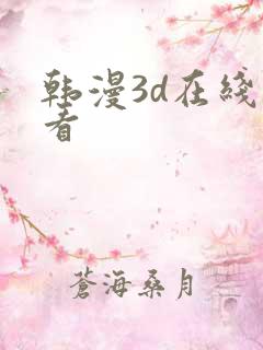 韩漫3d在线观看