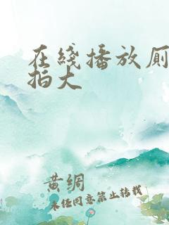 在线播放厕所偷拍大