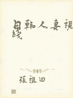 日韩人妻视频在线