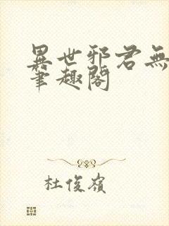 异世邪君无弹窗笔趣阁