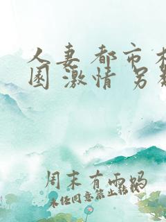 人妻 都市 校园 激情 另类