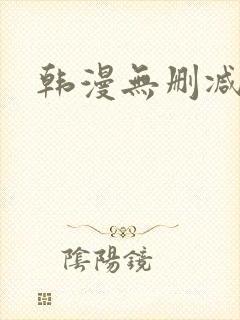 韩漫无删减偷窥