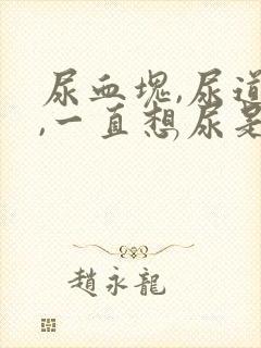 尿血块,尿道疼,一直想尿是怎么回事