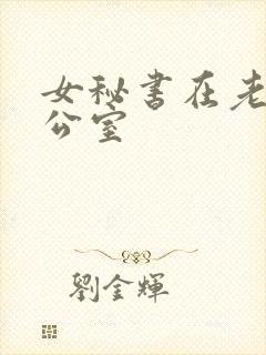 女秘书在老板办公室