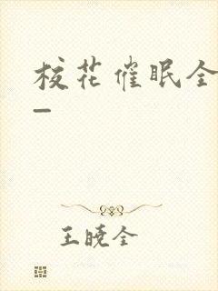 校花催眠全世界_