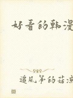 好看的韩漫在线