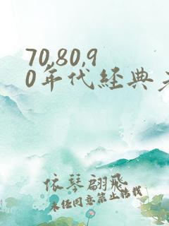 70,80,90年代经典老歌女歌手