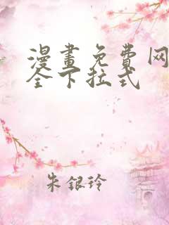 漫画免费网站大全下拉式