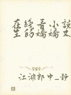 在线看小说沈先生的娇娇又甜又撩