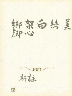 绑架白丝美女挠脚心