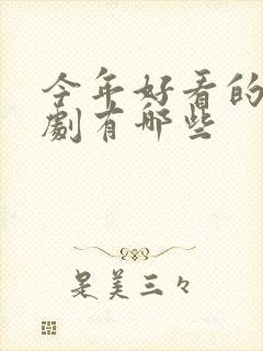 今年好看的古装剧有哪些