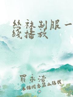 丝袜制服一区在线播放