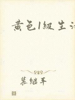 黄色1级生活片