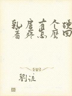 乳房有个硬块摸着疼怎么回事