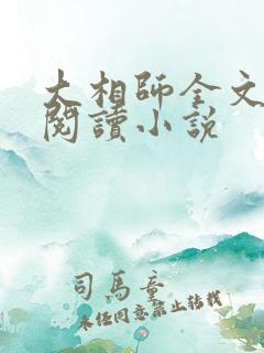 大相师全文免费阅读小说