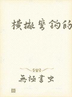 横撇弯钩的笔画