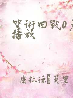 咒术回战0免费播放