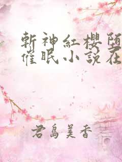 斩神红樱堕落之催眠小说在线阅读