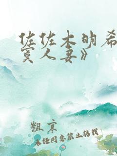 佐佐木明希《寂寞人妻》