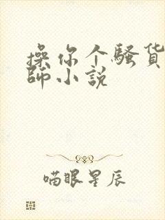 操你个骚货男老师小说