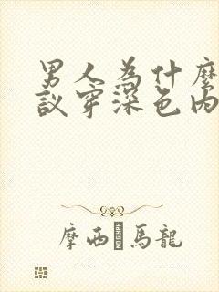 男人为什么不建议穿深色内裤