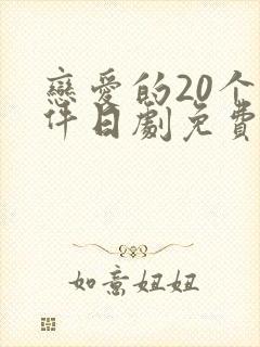 恋爱的20个条件日剧免费观看
