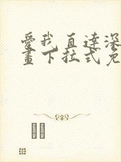 爱我直达深处漫画下拉式免费阅读