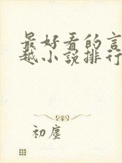 最好看的言情穿越小说排行榜前十名