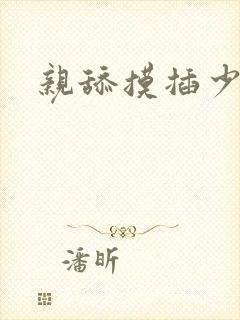 亲舔摸插少妇爽