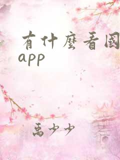 有什么看国漫的app