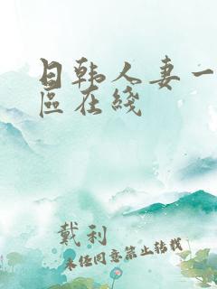 日韩人妻一区二区在线