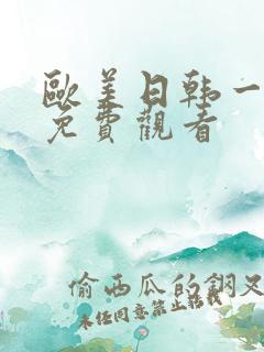 欧美日韩一级片免费观看