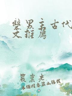 双男主古代逃荒文推荐