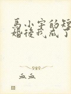 马小宇的短剧闪婚后我成了大佬的掌中之物