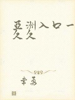 亚洲入口一区二久久