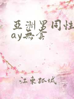 亚洲男同性恋gay无套