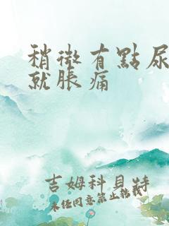 稍微有点尿小腹就胀痛