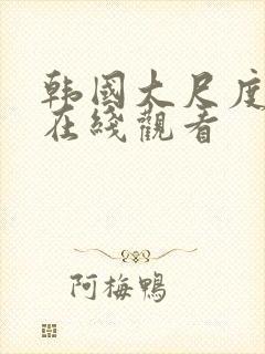 韩国大尺度床戏在线观看