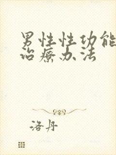 男性性功能衰退治疗办法