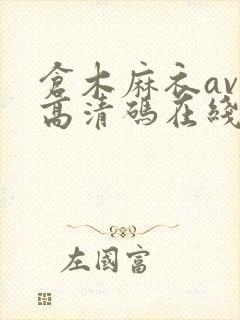 仓木麻衣av无高清码在线