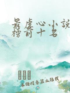 最虐心小说排行榜前十名