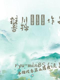 推川ゆうり作品番号